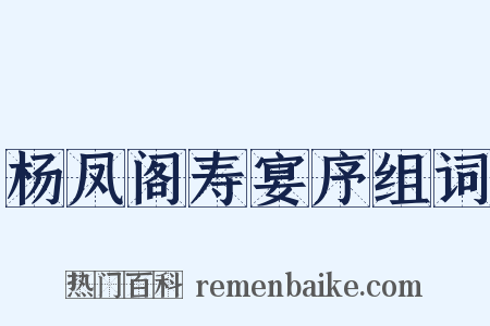 杨凤阁寿宴序组词是什么意思的图片